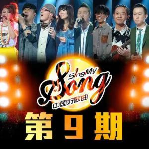 อัลบัม 中国好歌曲 第一季 第9期 ศิลปิน 中国好歌曲