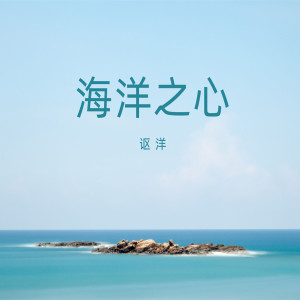 收聽謳洋的海洋之心歌詞歌曲