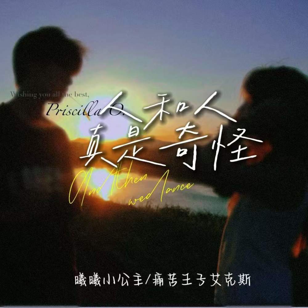 人和人真是奇怪