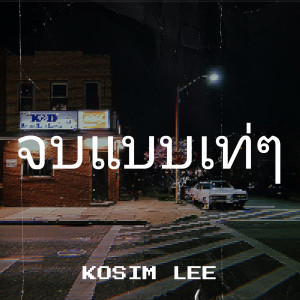 收聽Kosim lee的จบแบบเท่ๆ歌詞歌曲