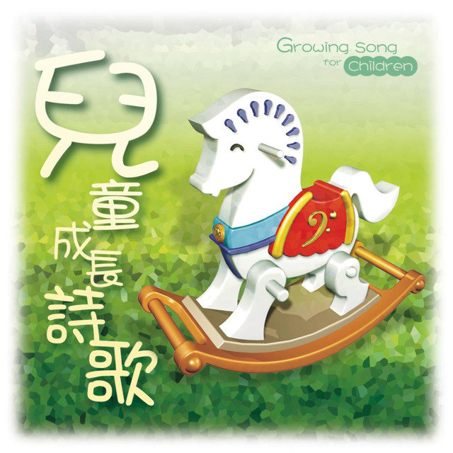 Dengarkan 主上帝、祂造我 lagu dari 鞍山少年歌咏团 dengan lirik