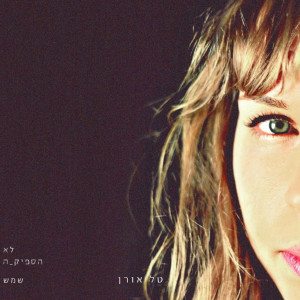 Dengarkan חדר ילדים lagu dari טל אורן dengan lirik