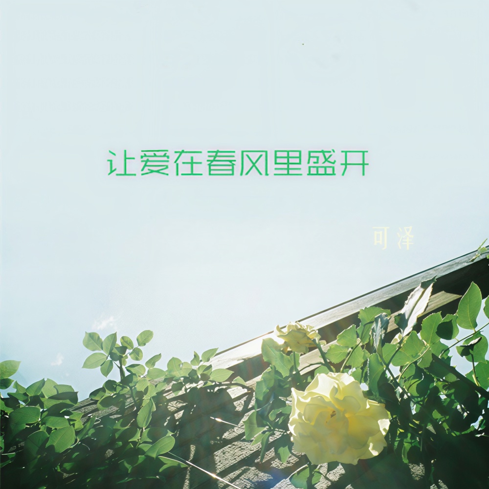 让爱在春风里盛开
