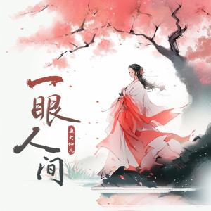 收听鱼大仙儿的一眼人间歌词歌曲