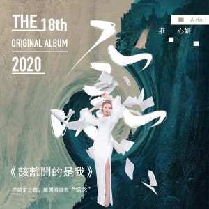 收聽莊心妍的該離開的是我歌詞歌曲