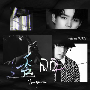 收听Minors米诺斯的透明歌词歌曲