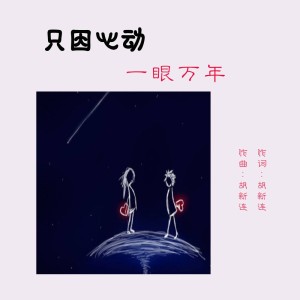 Listen to 只因心动一眼万年 (完整版) song with lyrics from 炫音飞歌