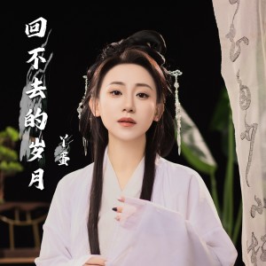 Listen to 回不去的岁月 (伴奏) song with lyrics from 丫蛋