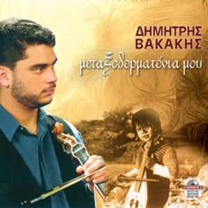 ดาวน์โหลดและฟังเพลง Evagelistria (syrtos) พร้อมเนื้อเพลงจาก Dimitris Vakakis