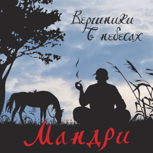 ดาวน์โหลดและฟังเพลง Вершники в небесах พร้อมเนื้อเพลงจาก Мандри