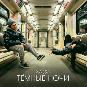 Listen to Тёмные ночи song with lyrics from XASSA