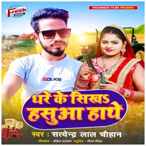 Listen to Dhare Ke Sikha Hasua Hathe song with lyrics from Satendra Lal Chauhan