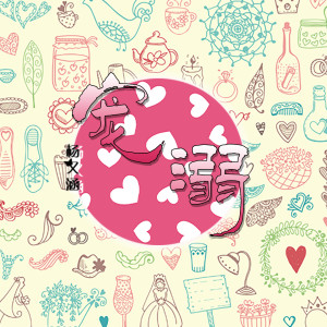 Listen to 宠溺 song with lyrics from 杨又涵