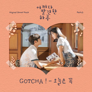 收聽GOTCHA !的오늘은 꼭 (Inst.)歌詞歌曲