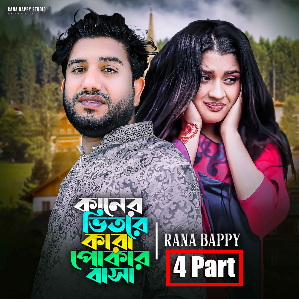 Kaner Vitore Kara Pukar Basha 4 part