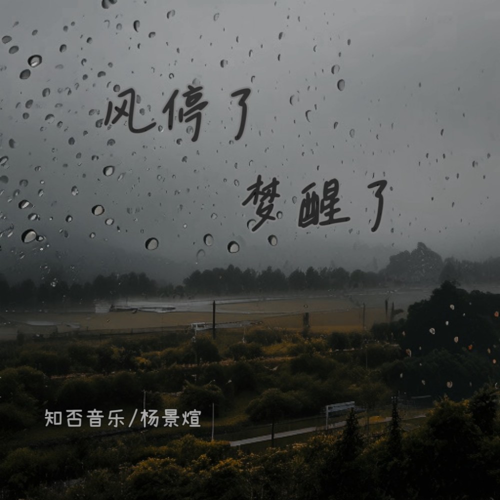 风停了梦醒了 (伴奏)