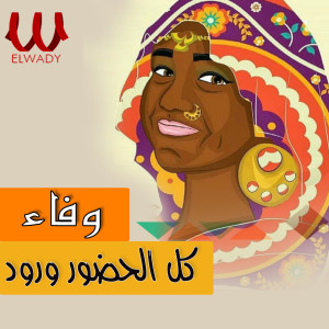 Album كل الحضور ورود from Wafaa
