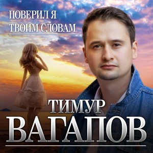 Album Поверил я твоим словам oleh Тимур Вагапов