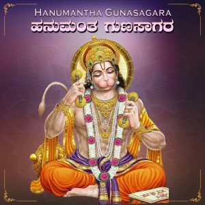 Listen to Hanumantha Gunasagara song with lyrics from M.S. Giridhar