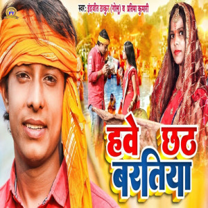 Album Hawe Chhath Baratiya from Indrajeet Thakur Golu
