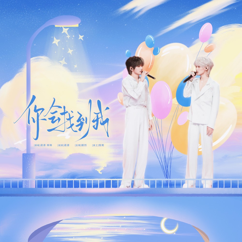 你会找到我 (cover: 宋亚轩|张真源) (完整版)