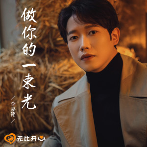 Listen to 做你的一束光 (伴奏) song with lyrics from 李嘉铭