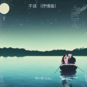 收听颜小墨的不该 （抒情版） (完整版)歌词歌曲