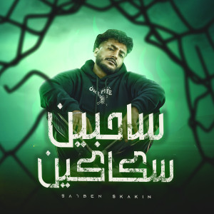 Listen to ساحبين سكاكين (Explicit) song with lyrics from Ahmed El Dogary