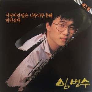 Dengarkan lagu 불꺼진 가슴 nyanyian 임병수 dengan lirik