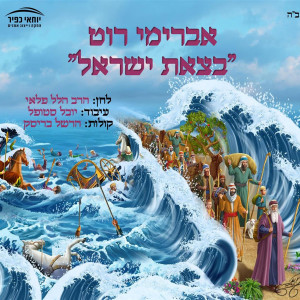 Listen to Betzet Israel song with lyrics from Avremi Roth