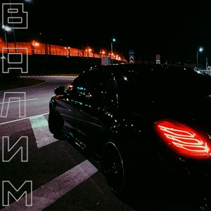 Listen to Валим song with lyrics from A'DI