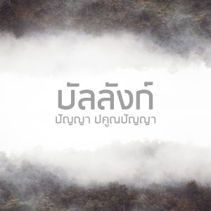 Dengarkan lagu บัลลังก์ nyanyian Panya Pakunpanya dengan lirik