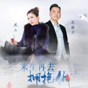 Listen to 来生再去拥抱你 (伴奏) song with lyrics from 乐静平