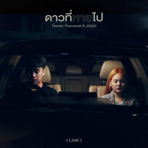 ดาวน์โหลดและฟังเพลง ดาวที่หายไป (Lost) พร้อมเนื้อเพลงจาก Tewter Thanawat