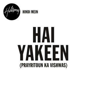 收聽Hillsong Hindi Mein的Hai Yakeen (Prayritoun ka vishwas)歌詞歌曲