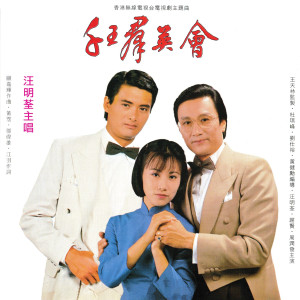 Album 千王羣英會 from Elizabeth Liza Wang (汪明荃)