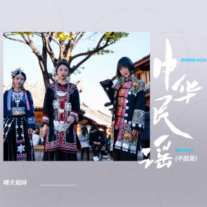 收聽晴天姐妹的中華民謠 (手鼓版)歌詞歌曲