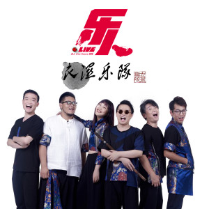 Listen to 胖娃儿上成都（Live） song with lyrics from 衣湿乐队