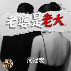 Album 老婆是老大 from 周冠宏