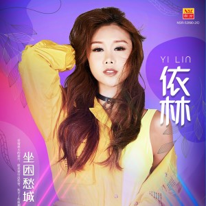 收聽依林的非常夏日 (Explicit)歌詞歌曲