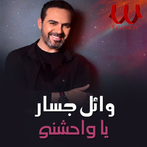 Album يا واحشني from Wael Jassar