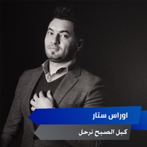 Listen to موال قصير + كبل الصبح نرحل song with lyrics from اوراس ستار