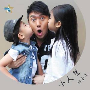 Listen to Xiao Ren Er song with lyrics from 林子博