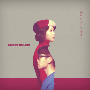 收听Merryround메리라운드的우리가 자주가던 공원歌词歌曲