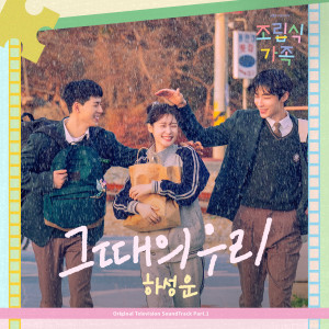 Album 조립식 가족 OST Part.1 from Ha Sung-woon