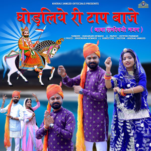 Album Ghodliye Ri Taap Baaje Baba Ramdevji Bhajan from Dudaram Dewasi