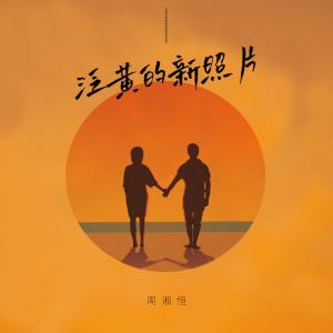Listen to 泛黄的新照片 song with lyrics from 周湘恒