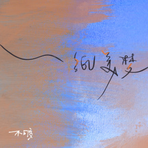 收聽不夠的一紙美夢歌詞歌曲