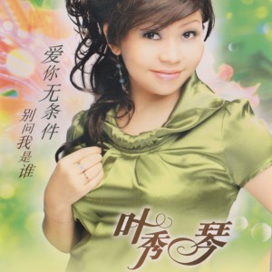 Dengarkan 我曾用心愛著你 lagu dari 叶秀琴 dengan lirik