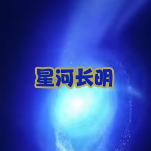 收聽二禾苗的星河長明（DJ版） (完整版)歌詞歌曲